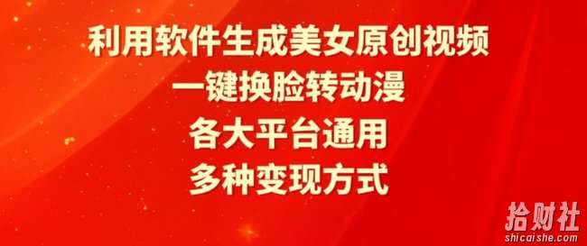 利用软件生成美女原创视频,一键换L转动漫,各大平台通用,多种变现方式【揭秘】