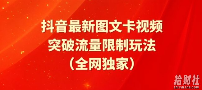抖音最新图文卡视频、醒图模板突破流量限制玩法【揭秘】