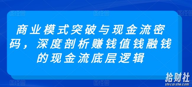 商业模式突破与现金流密码,深度剖析賺米值钱融钱的现金流底层逻辑