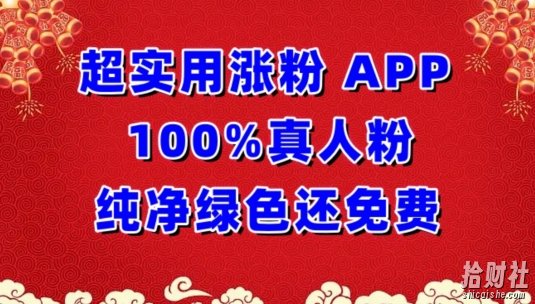 超实用涨粉，APP100%真人粉纯净绿色还免费，不再为涨粉犯愁【揭秘】
