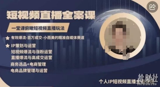高品质IP短视频直播全案课程，一堂课俯瞰短视频直播玩法