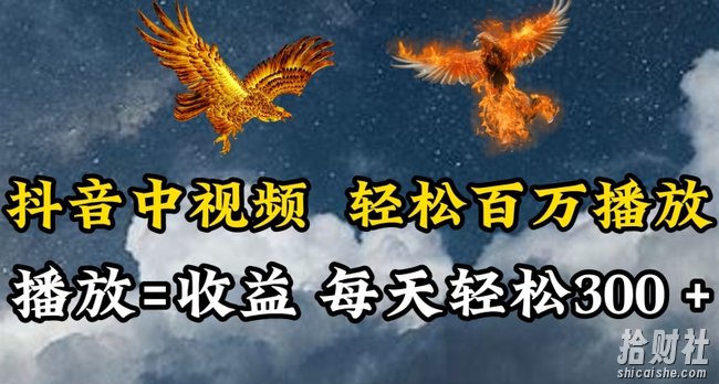 抖音中视频轻松百万播放，有播放就有收益，每天轻松两三张【揭秘】