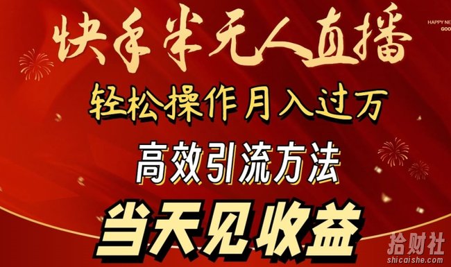 2024快手半无人直播,简单操作月入1W+ 高效引流当天见收益【揭秘】