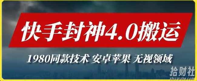 最新快手封神4.0搬运技术，收费1980的技术，无视安卓苹果 ，无视领域【揭秘】