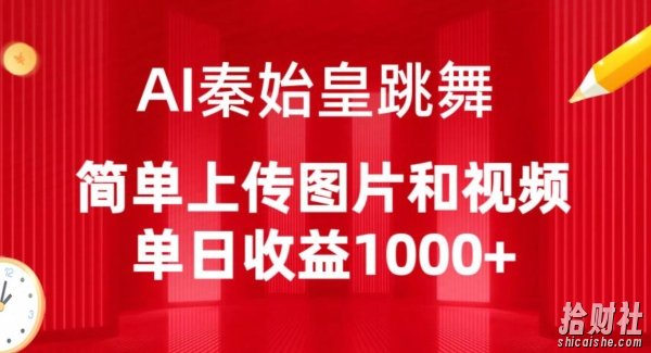 AI秦始皇跳舞，简单上传图片和视频，单日收益1000+【揭秘】