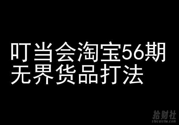 叮当会淘宝56期:无界货品打法-淘宝开店教程