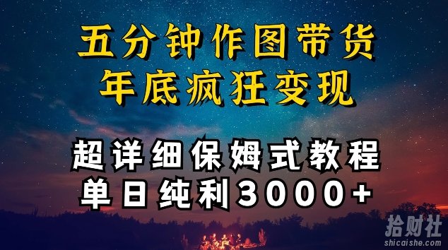 五分钟作图带货疯狂变现，超详细保姆式教程单日纯利3000+【揭秘】