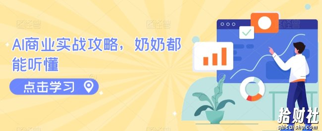 AI商业实战攻略，奶奶都能听懂
