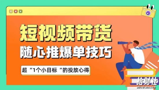 随心推爆单秘诀,短视频带货-超1个小目标的投放心得