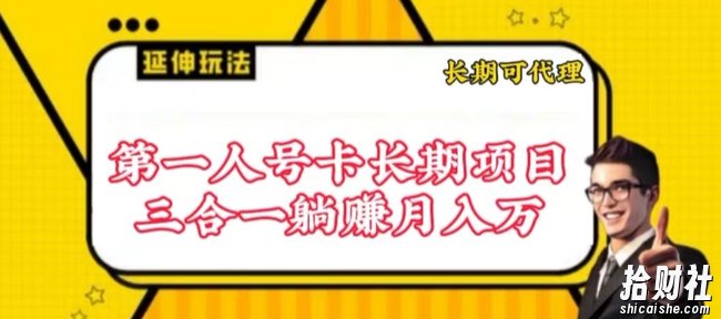 流量卡长期项目,低门槛 人人都可以做,可以撬动高收益【揭秘】
