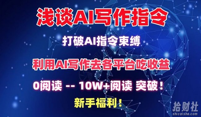 浅谈AI写作指令,打破AI指令束缚,破10W+阅读!新手福利【揭秘】