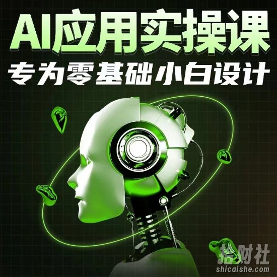AI应用实操课,专为零基础小白设计