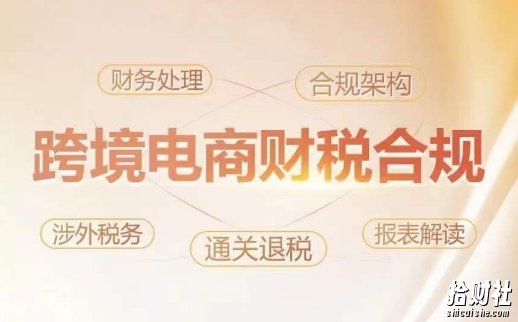 跨境老板财税合规特训营,规避财税风险、提升企业利润