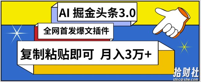 AI自动生成头条,三分钟轻松发布内容,复制粘贴即可,保守月入3万+【揭秘】