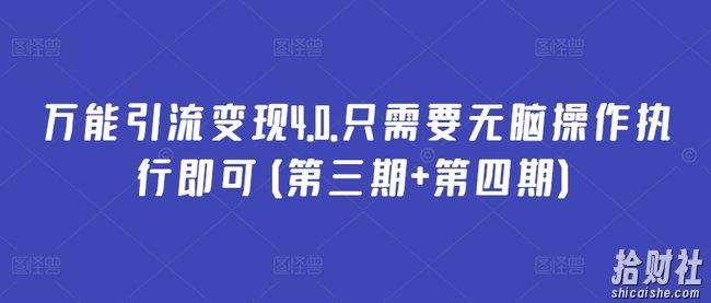 万能引流变现4.0.只需要无脑操作执行即可(第三期+第四期)