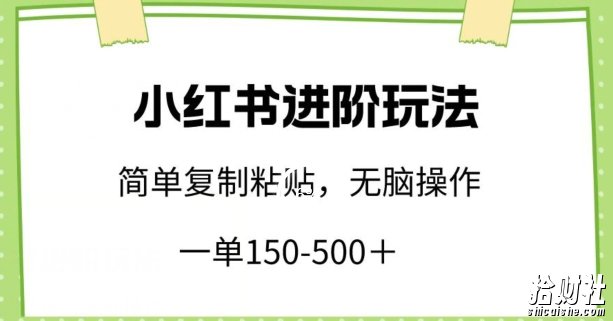 小红书进阶玩法，一单150-500+，简单复制粘贴，小白也能轻松上手【揭秘】