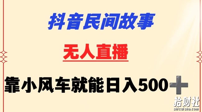 抖音民间故事无人挂JI靠小风车一天500+小白也能操作【揭秘】
