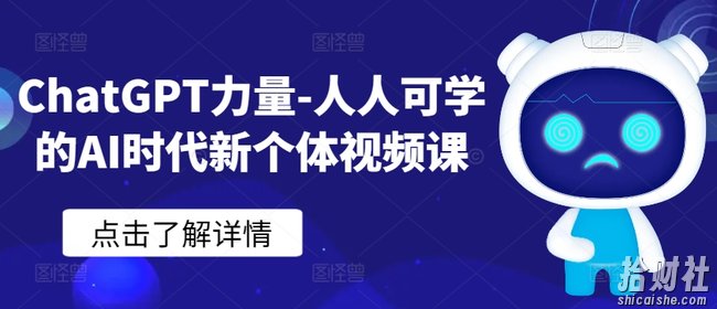ChatGPT力量-人人可学的AI时代新个体视频课