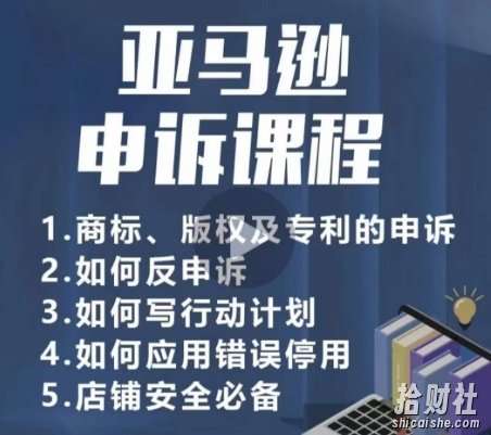 亚马逊申诉实操课,商标、版权及专利的申诉,店铺安全必备