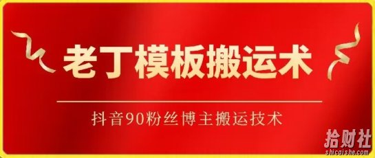 老丁模板搬运术：抖音90万粉丝博主搬运技术【揭秘】