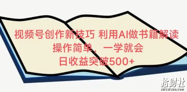 视频号创作新技巧,利用AI做书籍解读,操作简单,一学就会 日收益突破500+【揭秘】