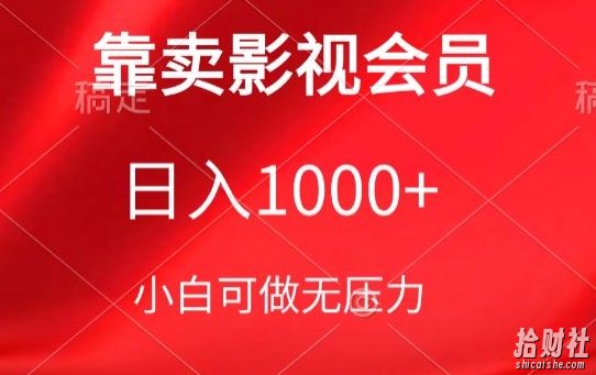 靠卖影视会员，日入1000+，落地保姆级教程，新手可学【揭秘】