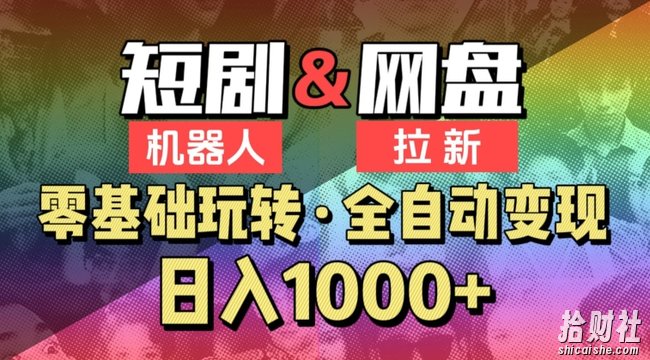 【爱豆新媒】2024短剧机器人项目，全自动网盘拉新，日入1000+【揭秘】