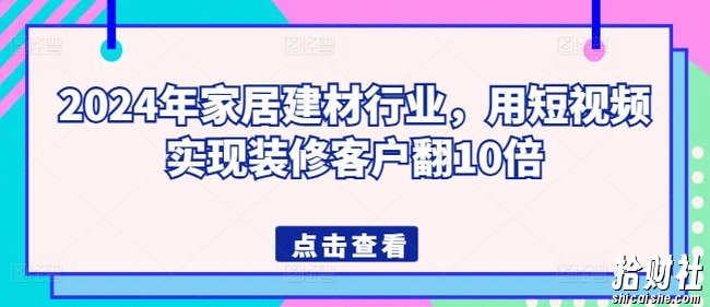 2024年家居建材行业,用短视频实现装修客户翻10倍