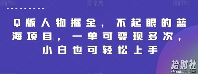 Q版人物掘金,不起眼的蓝海项目,一单可变现多次,小白也可轻松上手【揭秘】