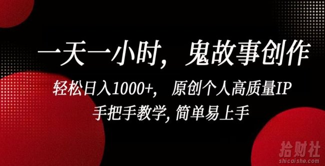 一天一小时,鬼故事创作, 轻松日入1000+, 原创个人高质量IP,手把手教学, 简单易上手【揭秘】