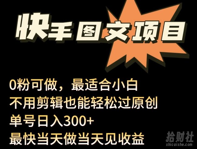 24年最新快手图文带货项目,零粉可做,不用剪辑轻松过原创单号轻松日入300+【揭秘】