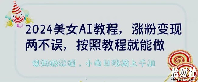 2024美女AI教程,涨粉变现两不误,按照教程制作就能做,平台低概率检测出是AI制作【揭秘】