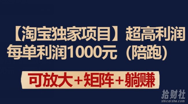 【淘宝独家项目】超高利润：每单利润1000元【揭秘】