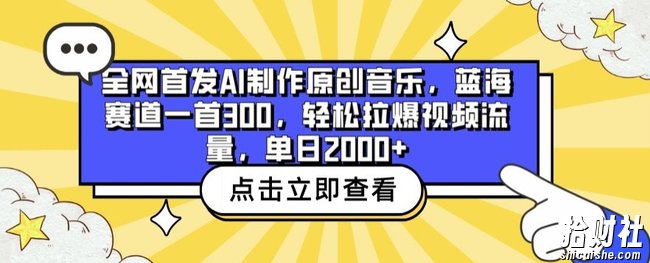 全网首发AI制作原创音乐,蓝海赛道一首300.轻松拉爆视频流量,单日2000+【揭秘】