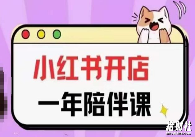 三九小红书开店一年陪伴课(更新),从0到1玩赚小红书开店
