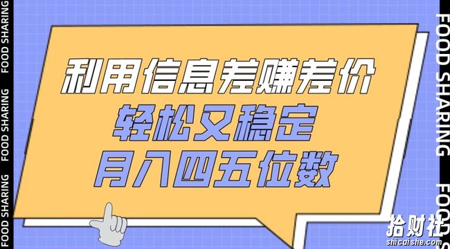 利用信息差赚差价，轻松又稳定，月入四五位数【揭秘】