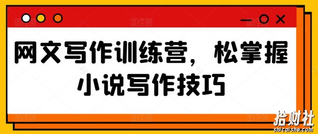网文写作训练营,松掌握小说写作技巧