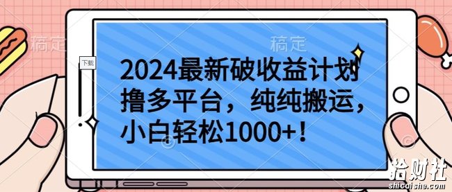 2024最新破收益计划撸多平台,纯纯搬运,小白轻松1000+【揭秘】