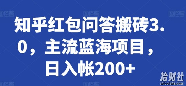 知乎红包问答搬砖3.0,主流蓝海项目,日入帐200+【揭秘】