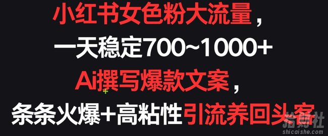 小红书女色粉大流量，一天稳定700~1000+ Ai撰写爆款文案，条条火爆+高粘性引流养回头客【揭秘】