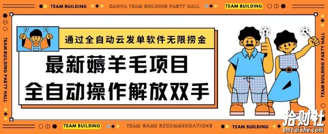 最新薅羊毛项目通过全自动云发单软件在羊毛平台无限捞金日入200+【揭秘】