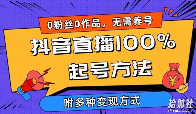 抖音直播100%起号方法 0粉丝0作品当天破千人在线 多种变现方式【揭秘】