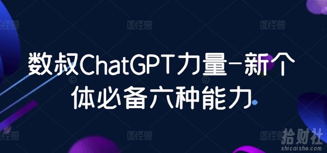 数叔ChatGPT力量-新个体必备六种能力