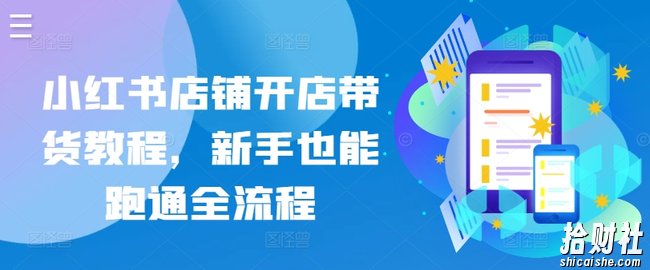 小红书店铺开店带货教程，新手也能跑通全流程