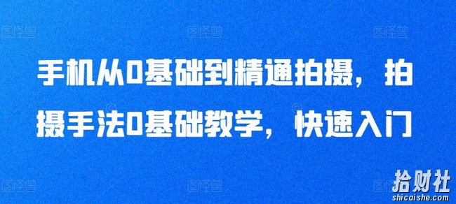 手机从0基础到精通拍摄,拍摄手法0基础教学,快速入门
