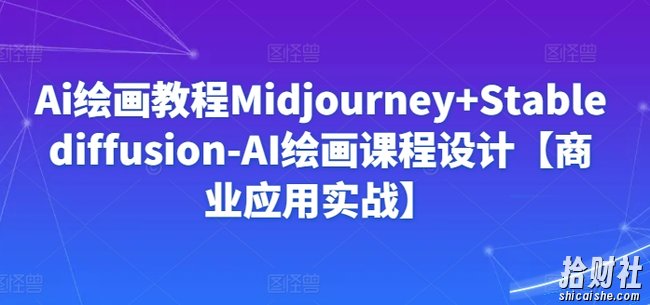 Ai绘画教程Midjourney+Stablediffusion-AI绘画课程设计【商业应用实战】
