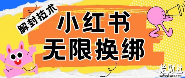 小红书、账号封禁，解封无限换绑技术【揭秘】