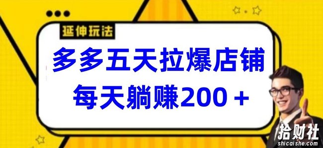 多多五天拉爆店铺，每天躺赚200+【揭秘】