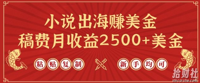 小说出海赚美金，稿费月收益2500+美金，仅需chatgpt粘贴复制，新手也能玩转【揭秘】