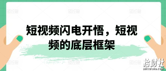 短视频闪电开悟,短视频的底层框架